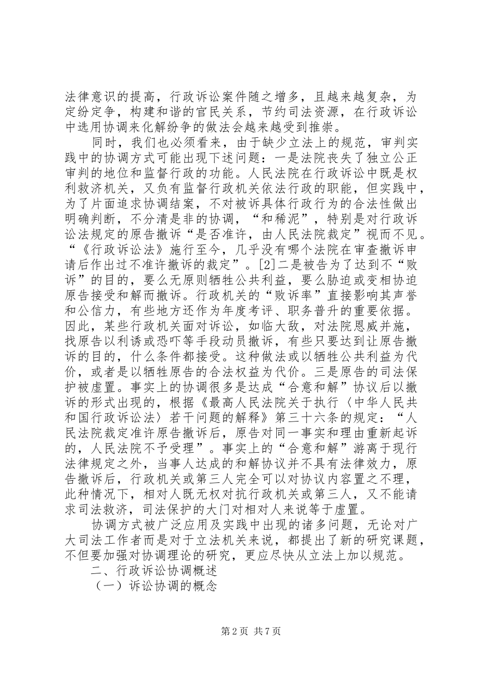 关于建立行政诉讼协调规章制度的构想_第2页