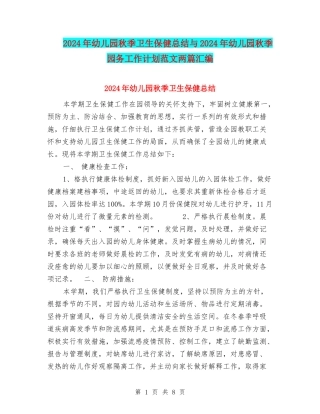 2024年幼儿园秋季卫生保健总结与2024年幼儿园秋季园务工作计划范文两篇汇编