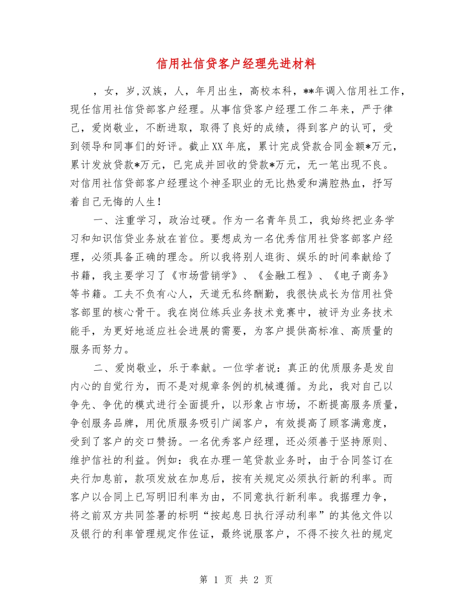 信用社信贷客户经理先进材料_第1页
