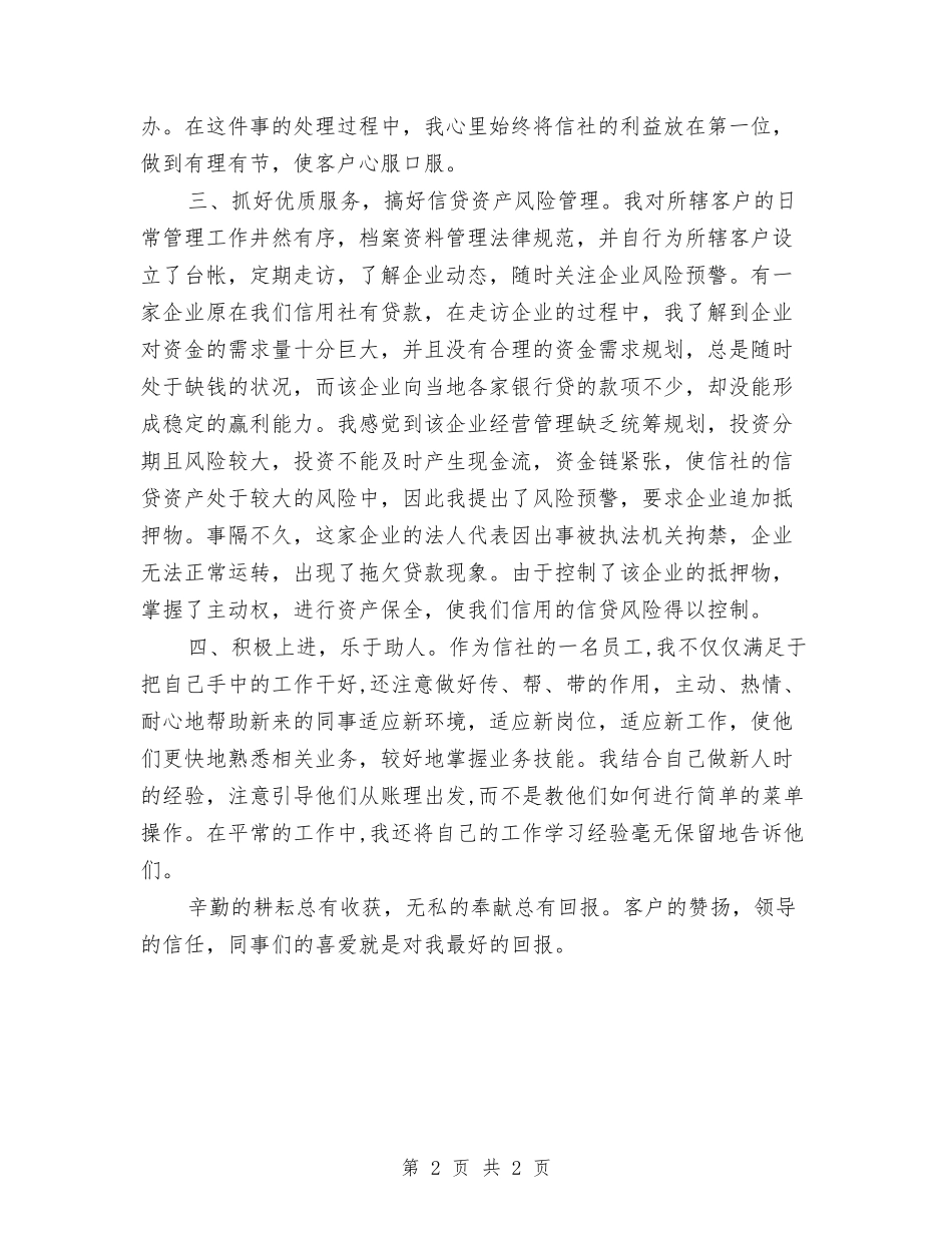 信用社信贷客户经理先进材料_第2页