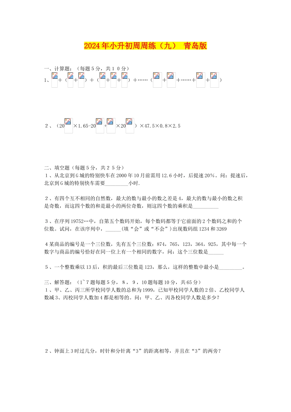 2024年小升初周周练(九)-青岛版_第1页