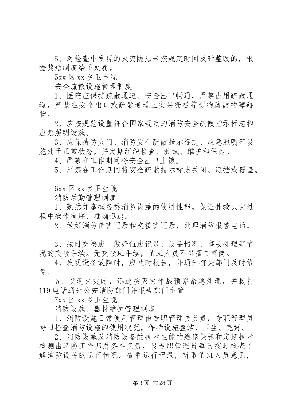 乡卫生院消防安全管理规章制度(范本)_第3页