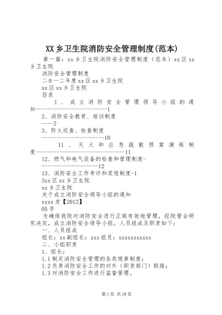 乡卫生院消防安全管理规章制度(范本)