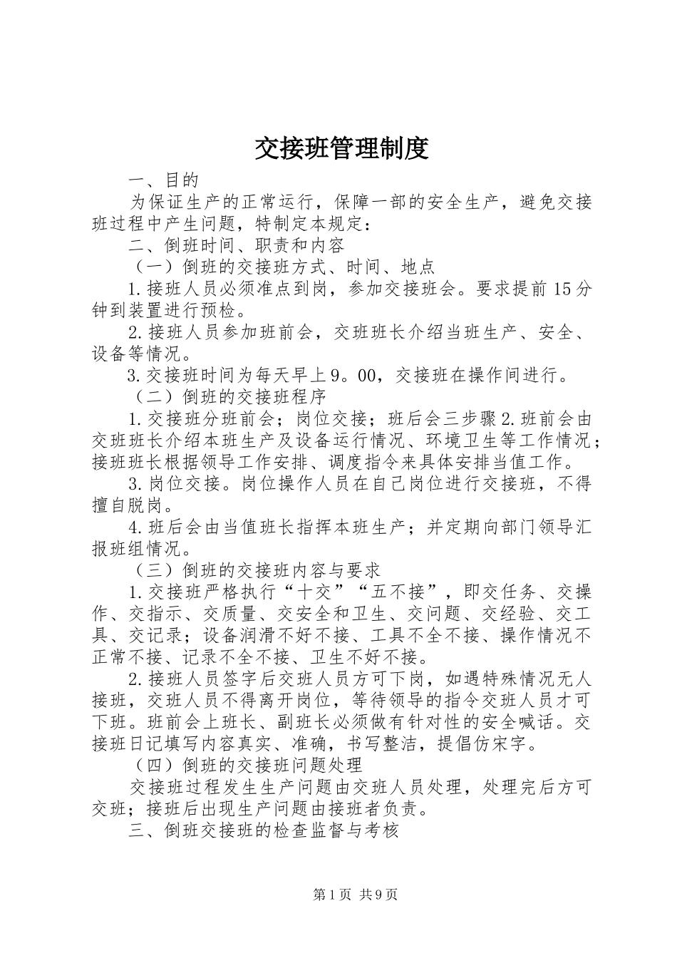 交接班管理规章制度_1 (2)_第1页