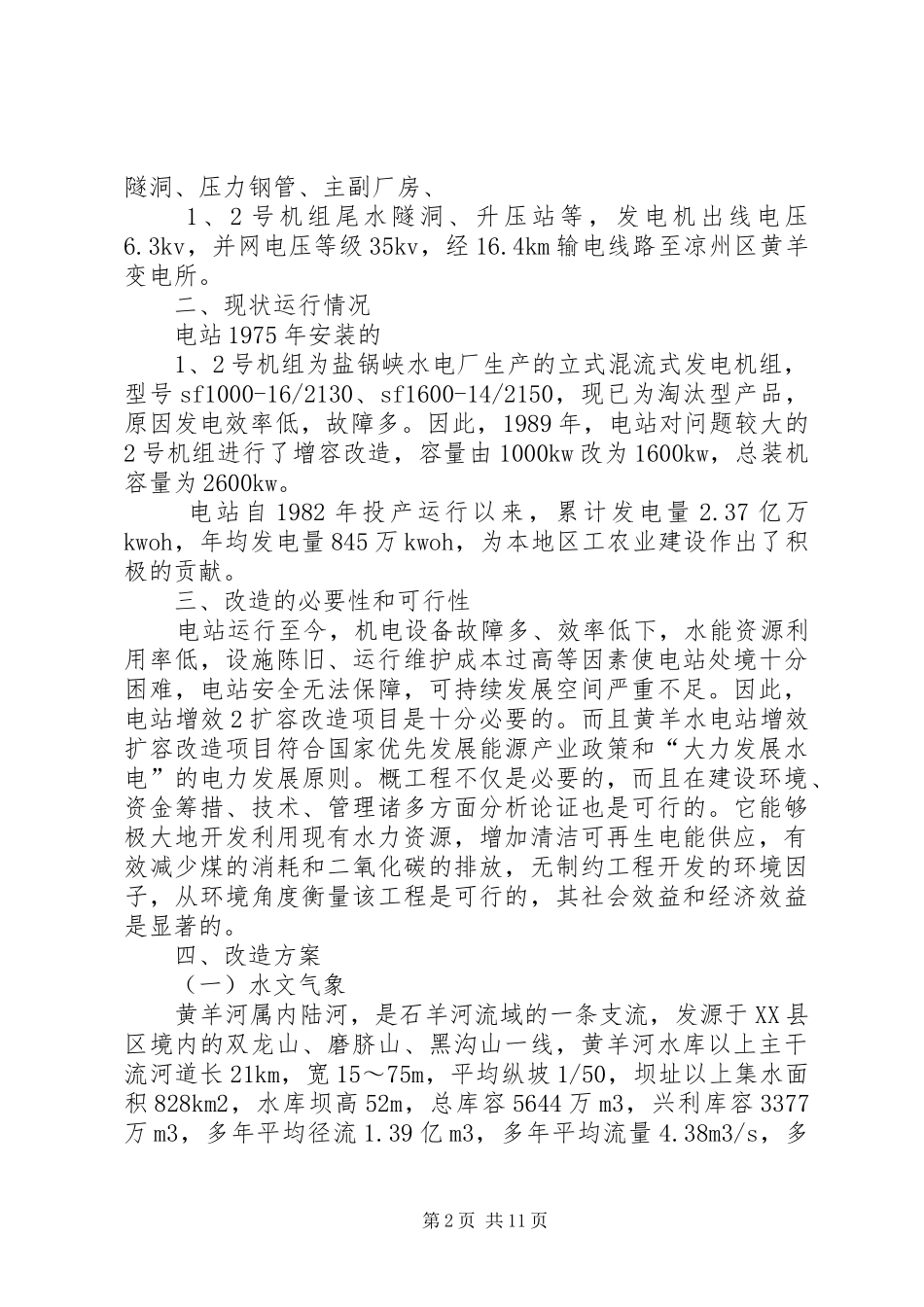 农村水电增效扩容改造有关要求(年版)  (2)_第2页