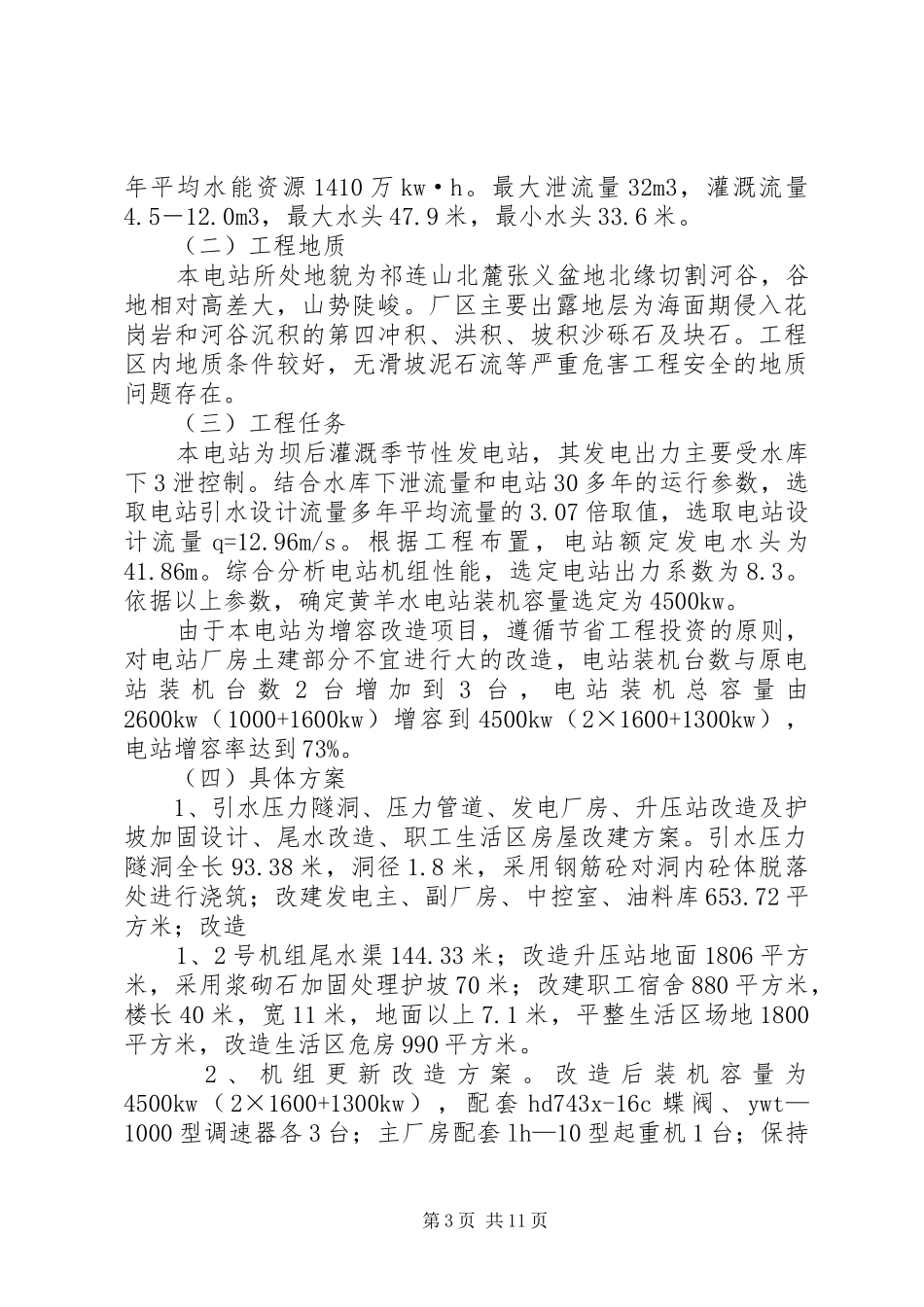 农村水电增效扩容改造有关要求(年版)  (2)_第3页