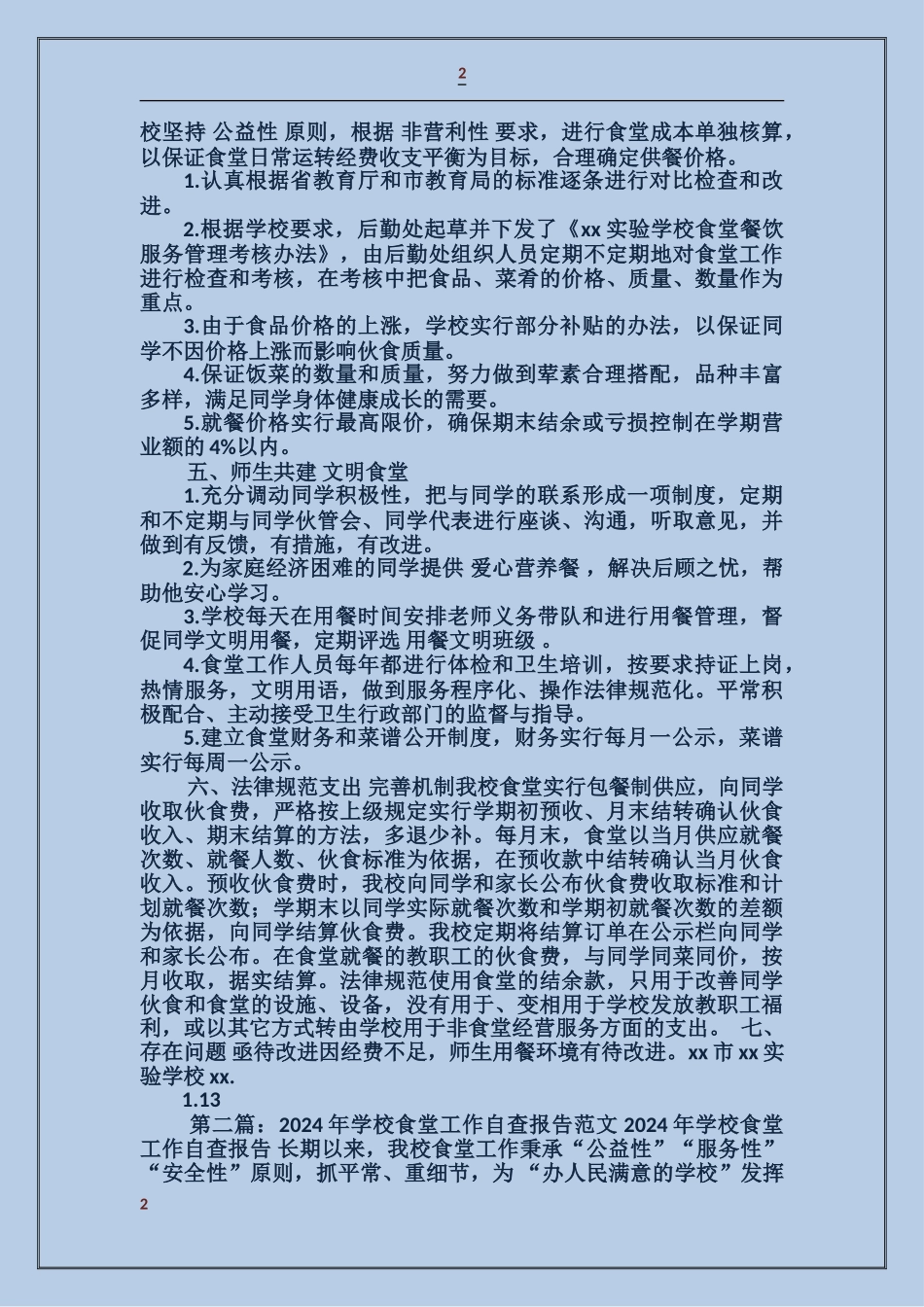 小学食堂工作自查报告_第2页