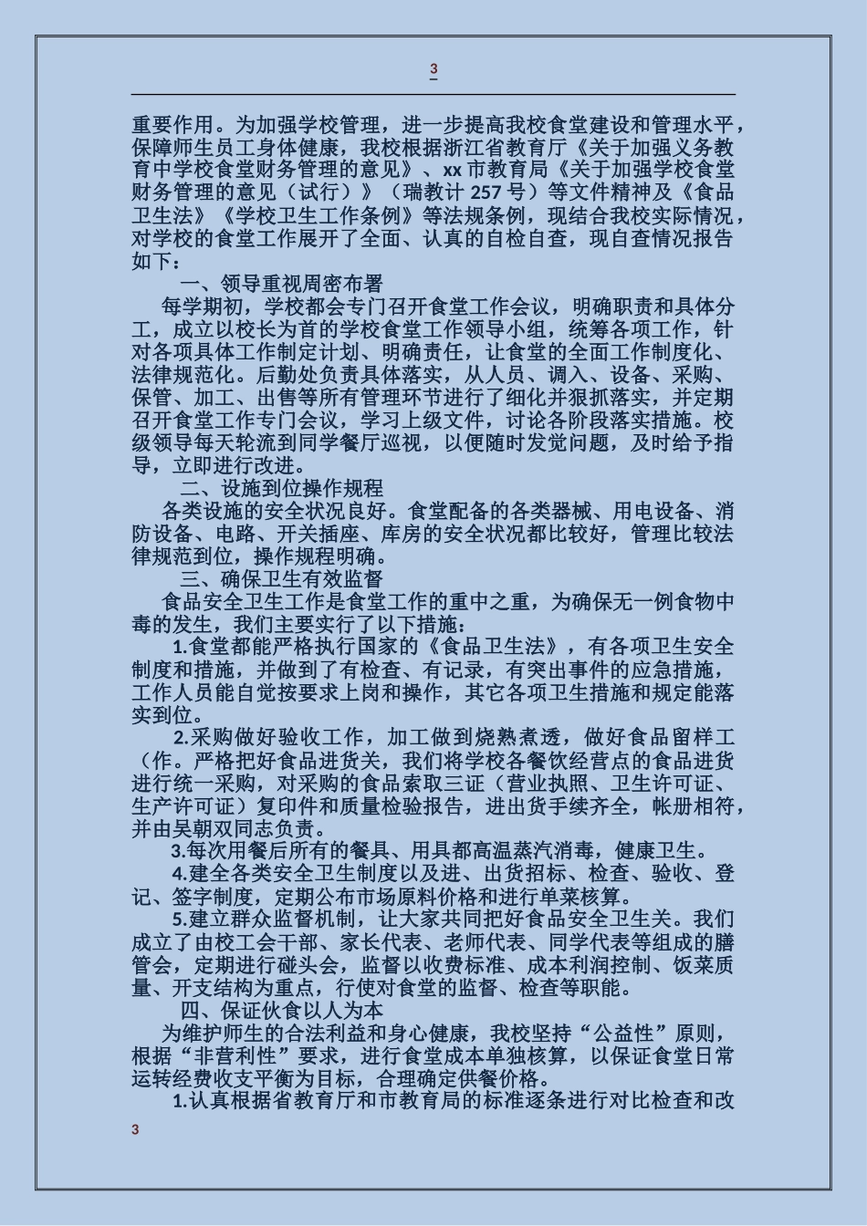 小学食堂工作自查报告_第3页