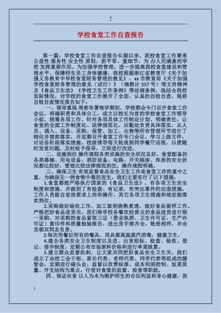 小学食堂工作自查报告