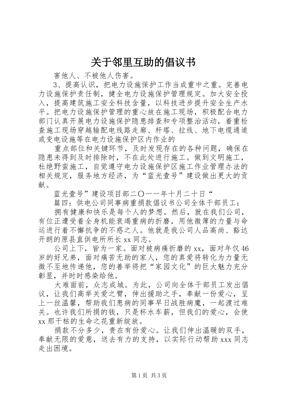 关于邻里互助的倡议书范文_第1页