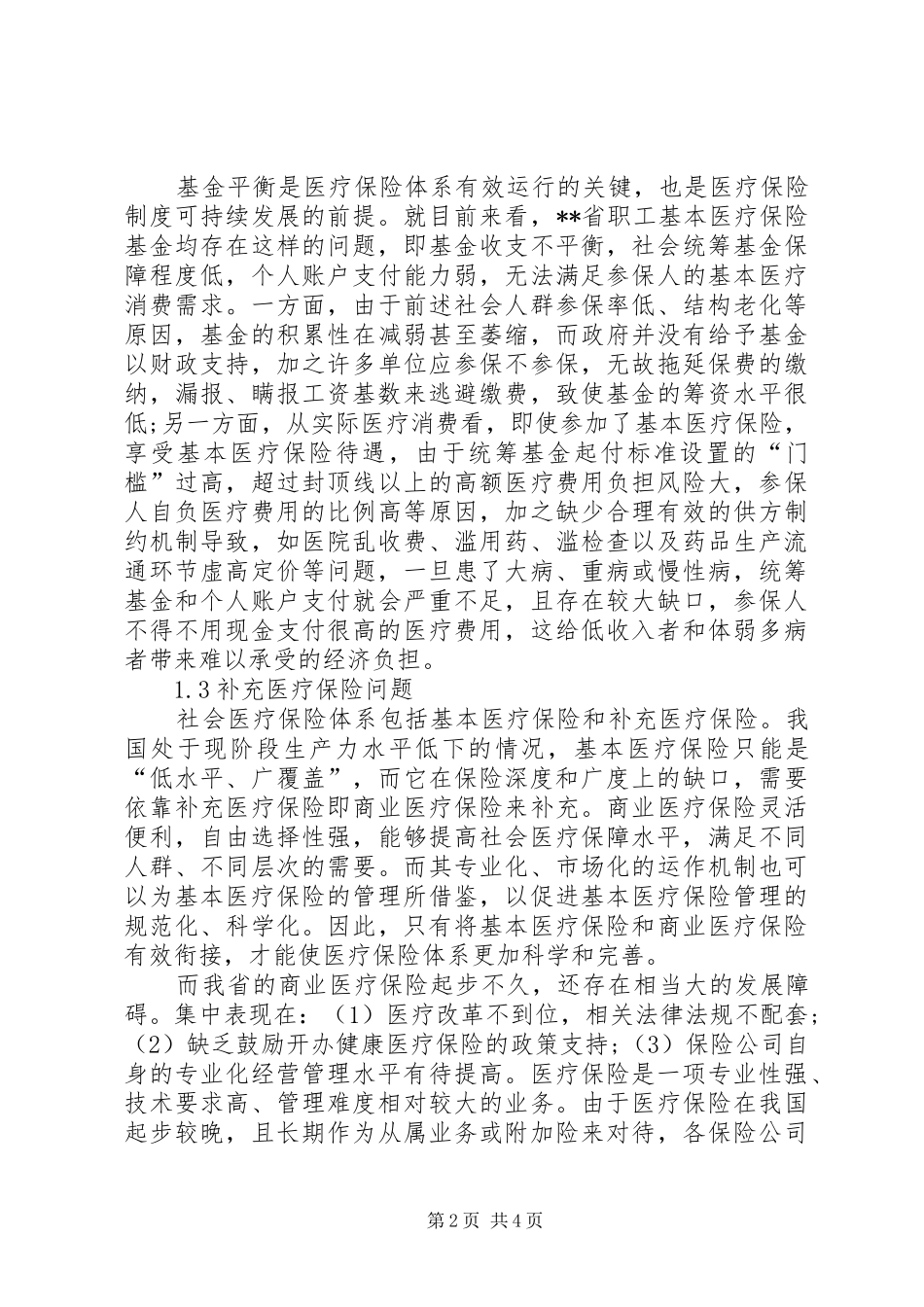 独家原创-医疗保险规章制度存在问题及其对策_第2页