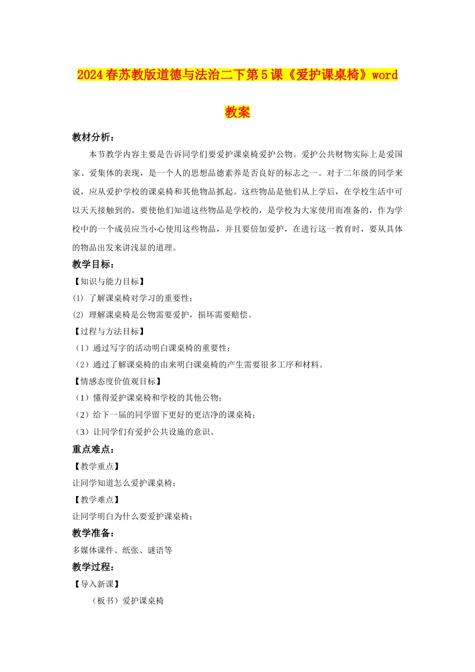 2024春苏教版道德与法治二下第5课《爱护课桌椅》word教案_第1页