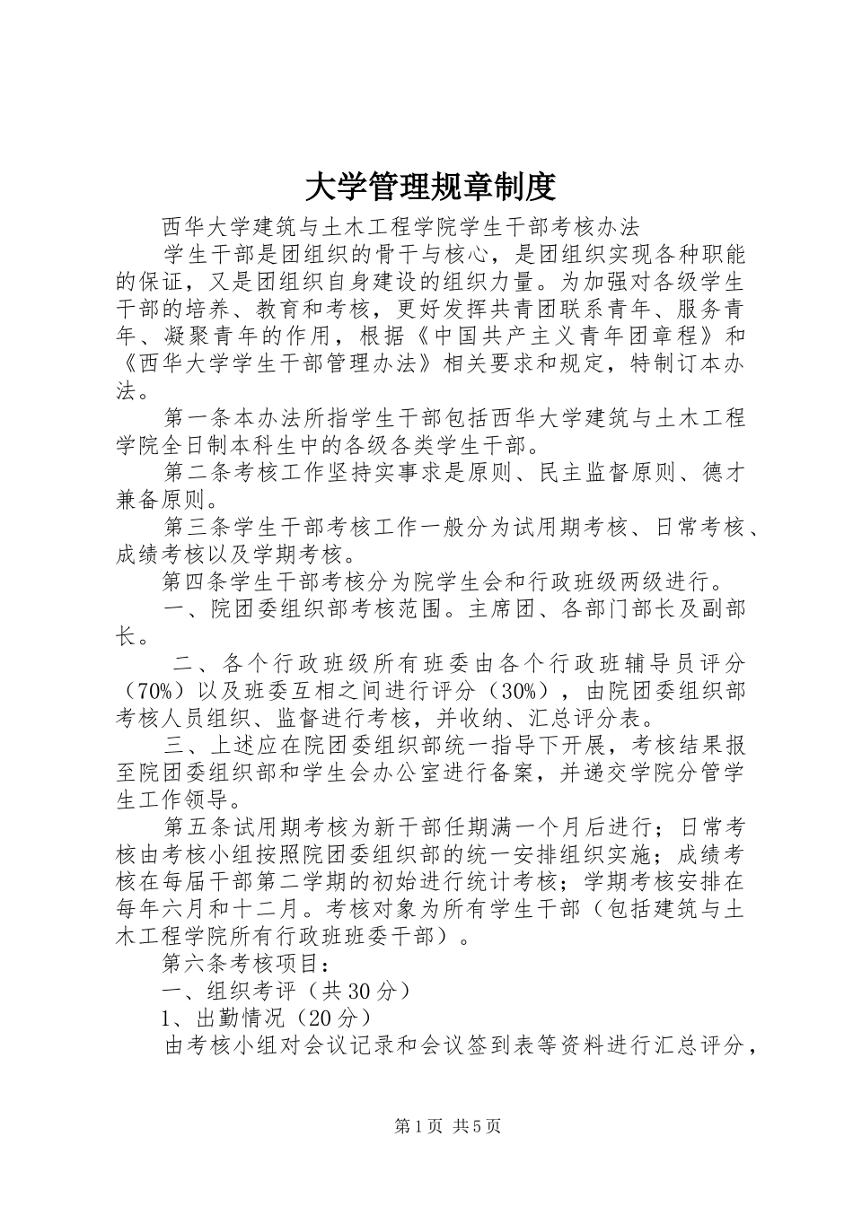 大学管理规章规章制度 _第1页
