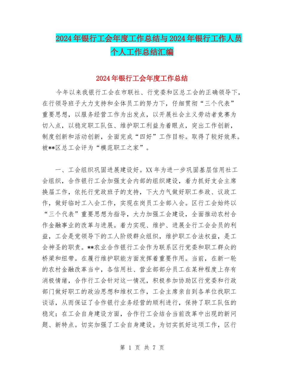 2024年银行工会年度工作总结与2024年银行工作人员个人工作总结汇编_第1页