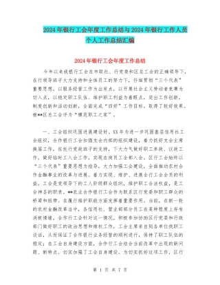 2024年银行工会年度工作总结与2024年银行工作人员个人工作总结汇编