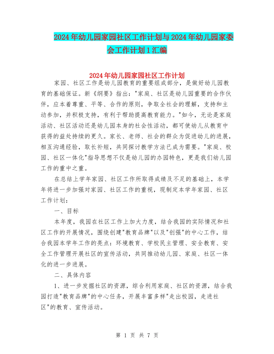 2024年幼儿园家园社区工作计划与2024年幼儿园家委会工作计划1汇编_第1页