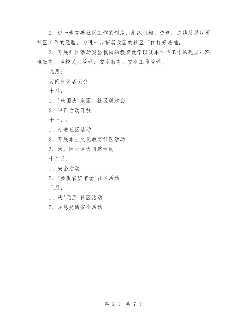 2024年幼儿园家园社区工作计划与2024年幼儿园家委会工作计划1汇编_第2页