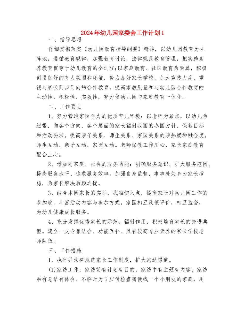 2024年幼儿园家园社区工作计划与2024年幼儿园家委会工作计划1汇编_第3页