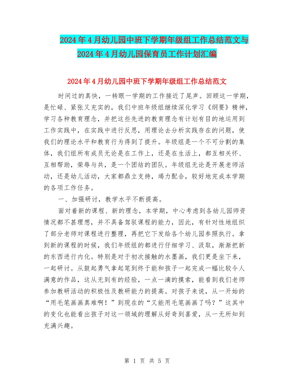 2024年4月幼儿园中班下学期年级组工作总结范文与2024年4月幼儿园保育员工作计划汇编_第1页