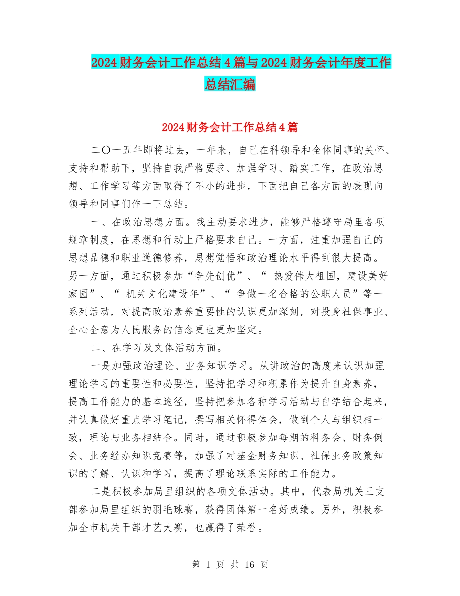 2024财务会计工作总结4篇与2024财务会计年度工作总结汇编_第1页