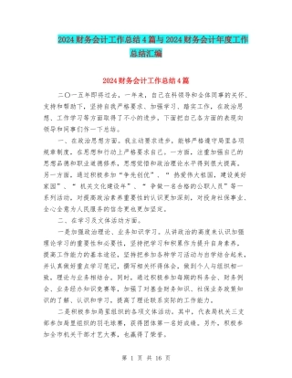 2024财务会计工作总结4篇与2024财务会计年度工作总结汇编