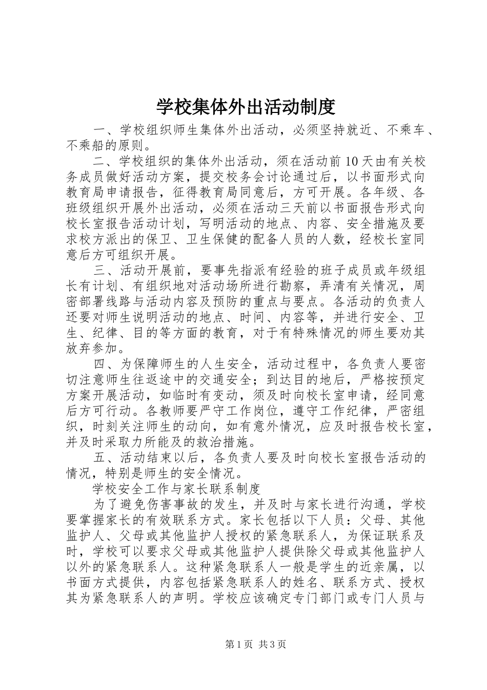 学校集体外出活动规章制度_第1页