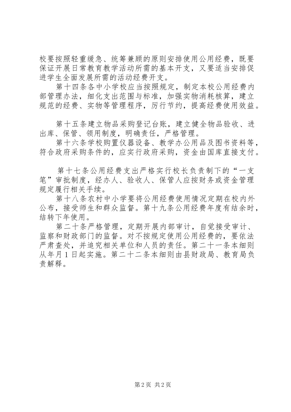 和济小学科普工作经费规章制度 _第2页