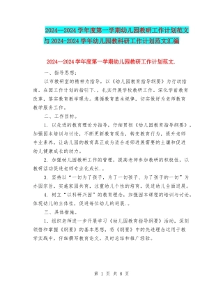 2024--2024学年度第一学期幼儿园教研工作计划范文与2024-2024学年幼儿园教科研工作计划范文汇编
