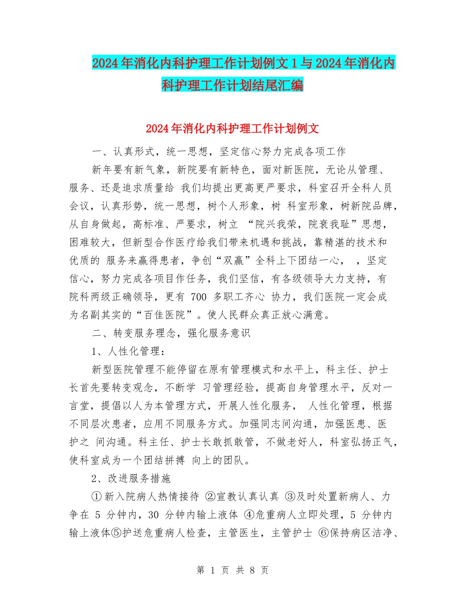 2024年消化内科护理工作计划例文1与2024年消化内科护理工作计划结尾汇编_第1页