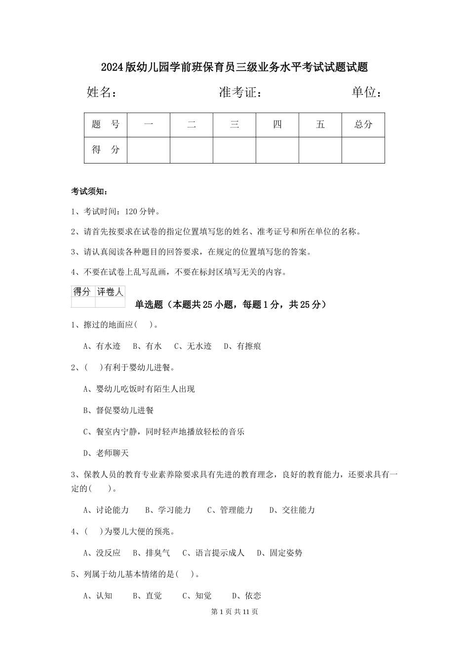 2018版幼儿园学前班保育员三级业务水平考试试题试题_第1页