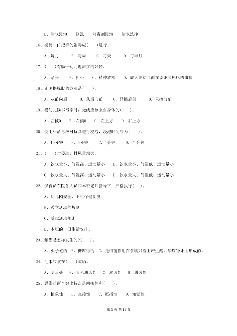 2018版幼儿园学前班保育员三级业务水平考试试题试题_第3页