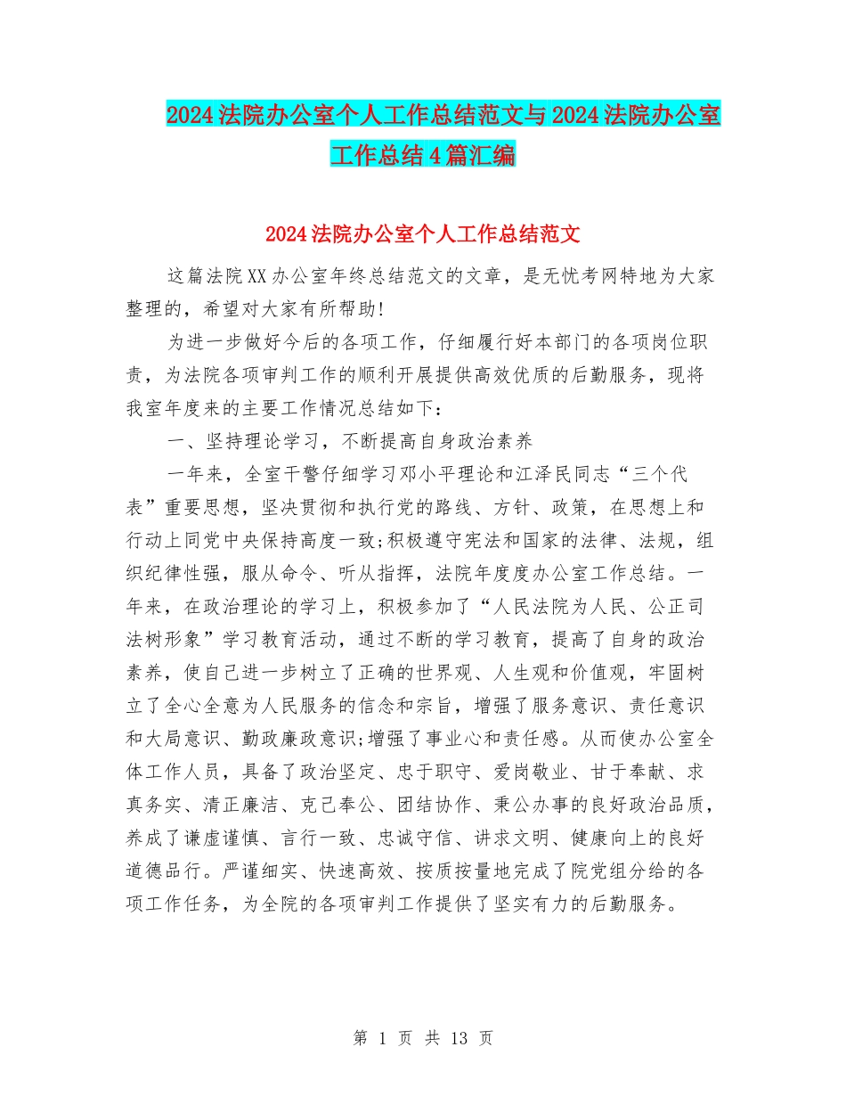 2024法院办公室个人工作总结范文与2024法院办公室工作总结4篇汇编_第1页