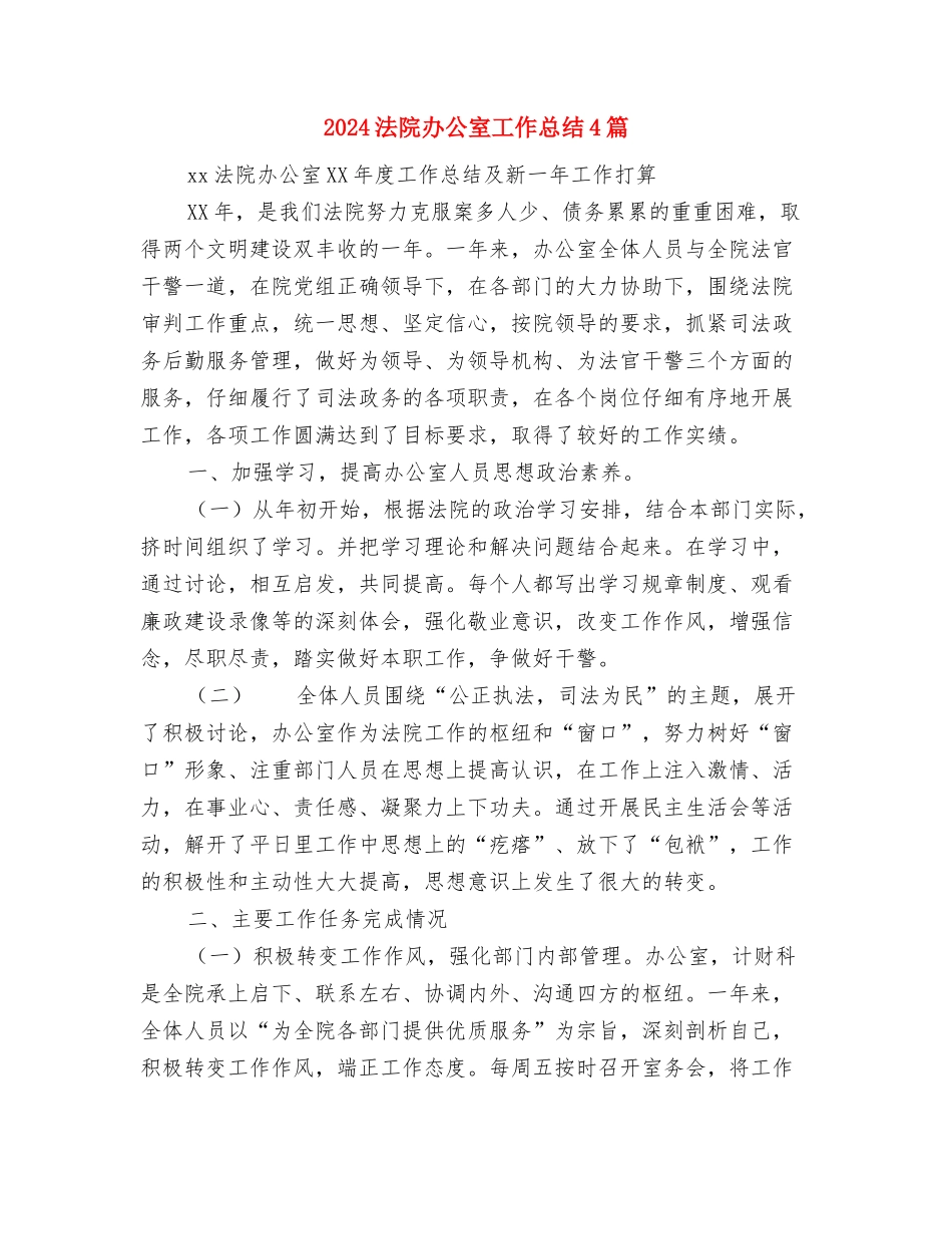 2024法院办公室个人工作总结范文与2024法院办公室工作总结4篇汇编_第2页