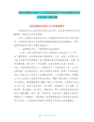 2024法院办公室个人工作总结范文与2024法院办公室工作总结4篇汇编