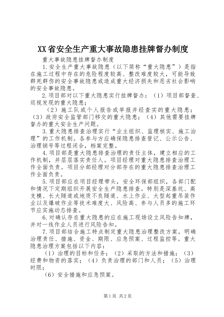 省安全生产重大事故隐患挂牌督办规章制度  (2)_第1页
