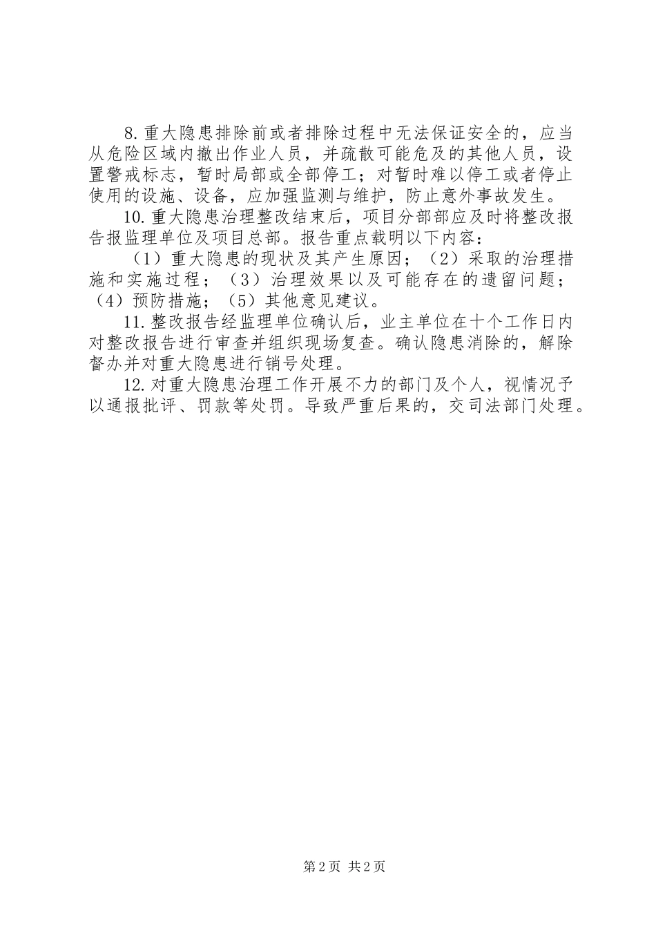 省安全生产重大事故隐患挂牌督办规章制度  (2)_第2页