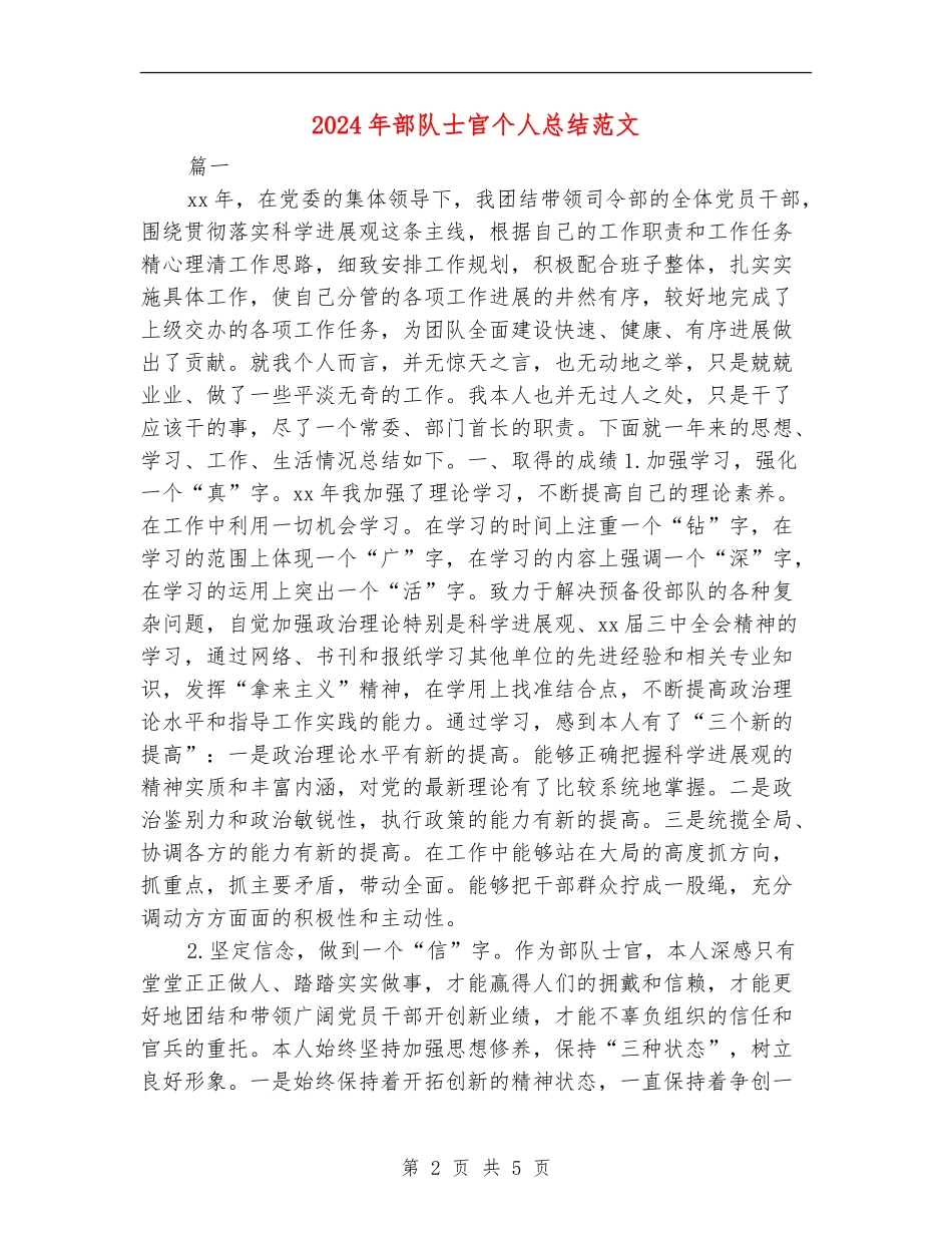 2024年部队士官个人总结范文_第2页