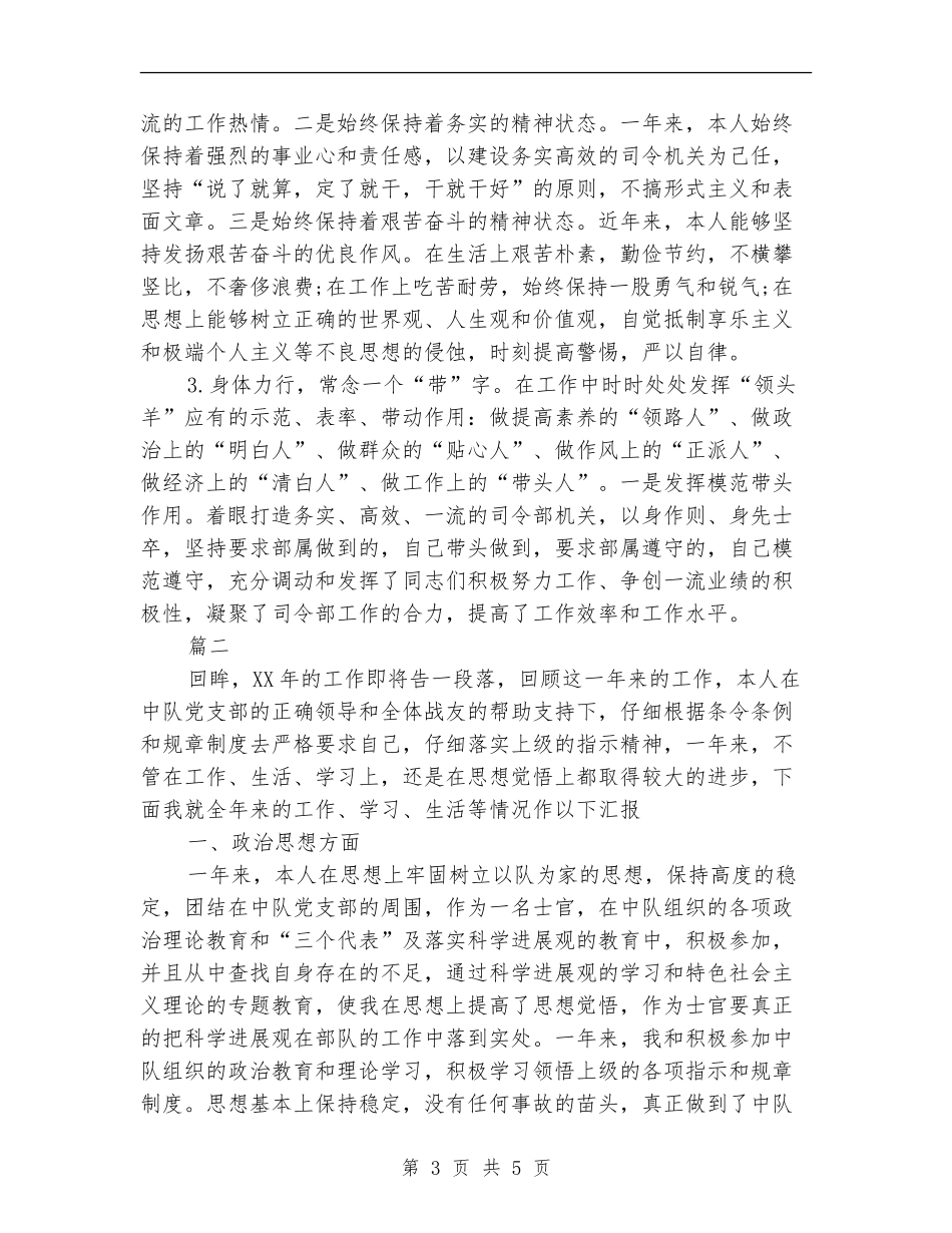 2024年部队士官个人总结范文_第3页