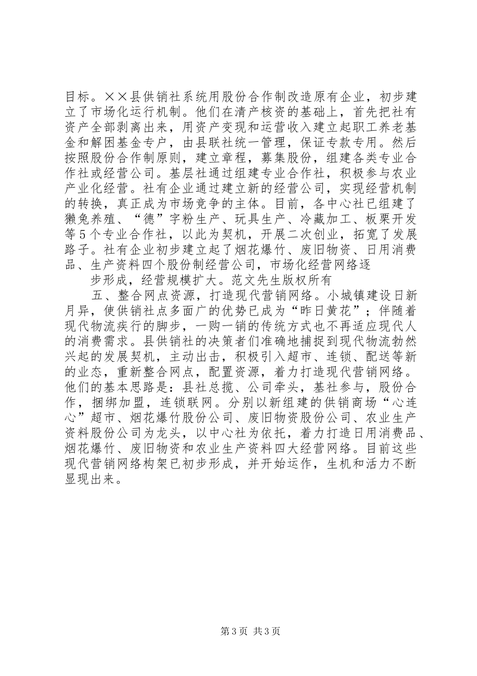 县供销社产权规章制度改革调查 _第3页