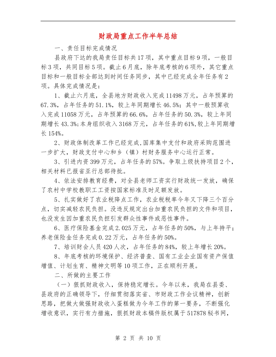 财政局重点工作半年总结_第2页