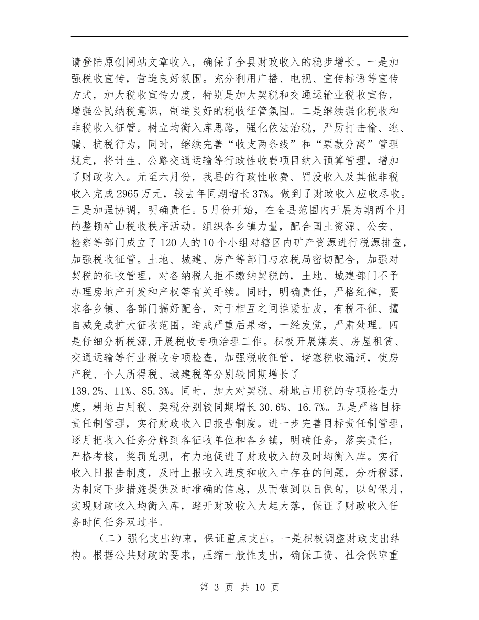财政局重点工作半年总结_第3页