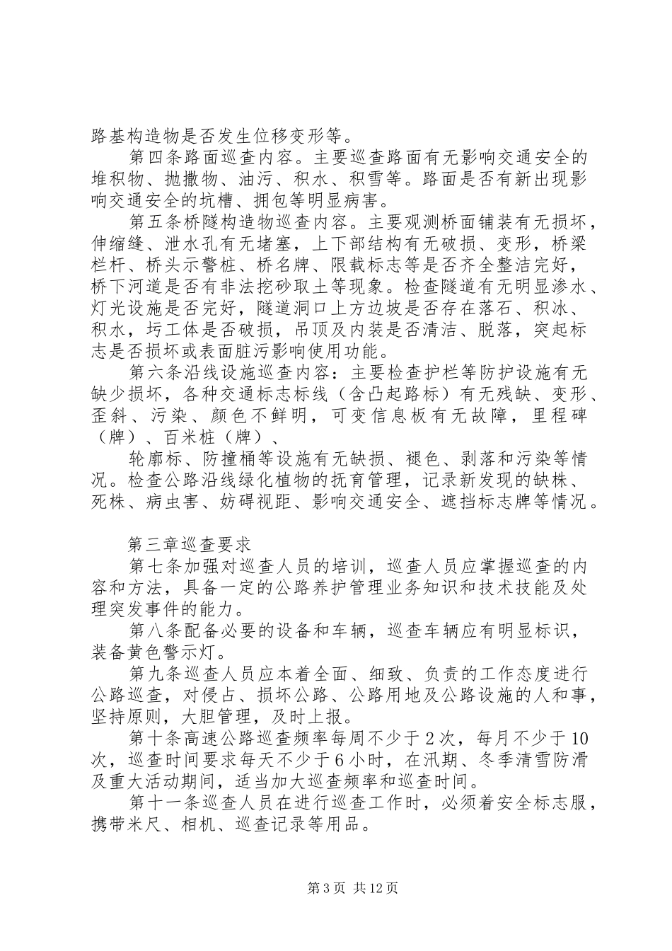 养护日常巡查规章制度_第3页