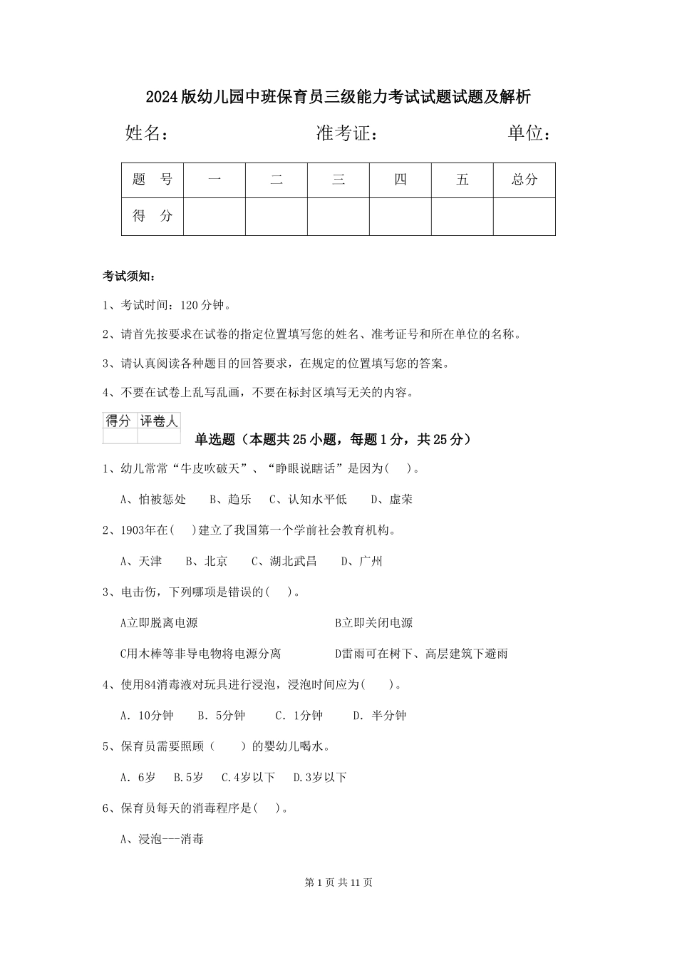 2024版幼儿园中班保育员三级能力考试试题试题及解析_第1页