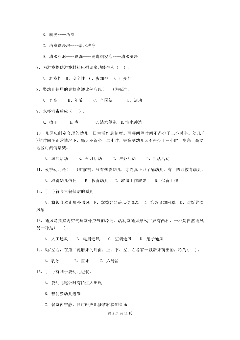 2024版幼儿园中班保育员三级能力考试试题试题及解析_第2页