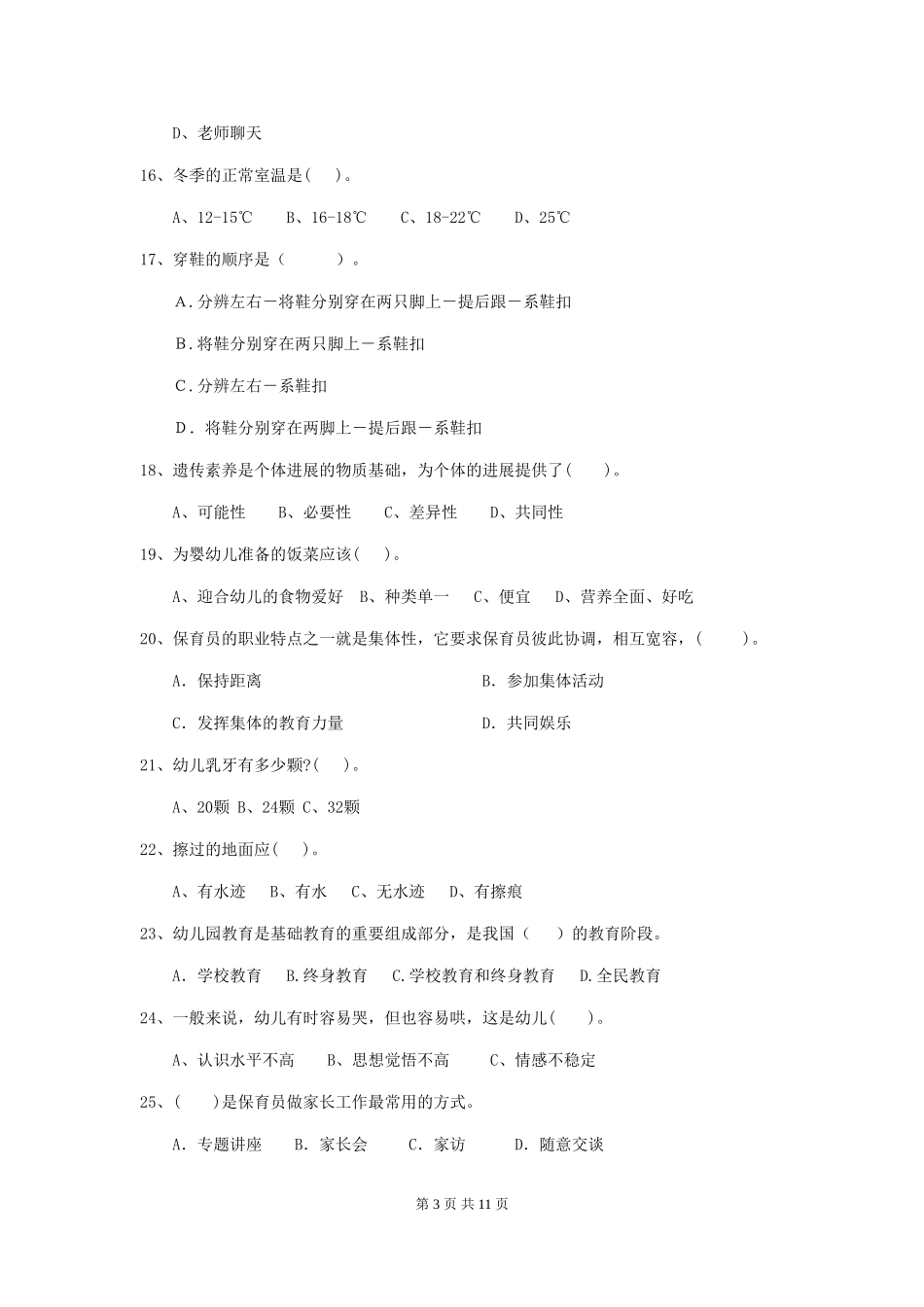 2024版幼儿园中班保育员三级能力考试试题试题及解析_第3页