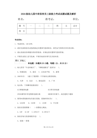 2024版幼儿园中班保育员三级能力考试试题试题及解析