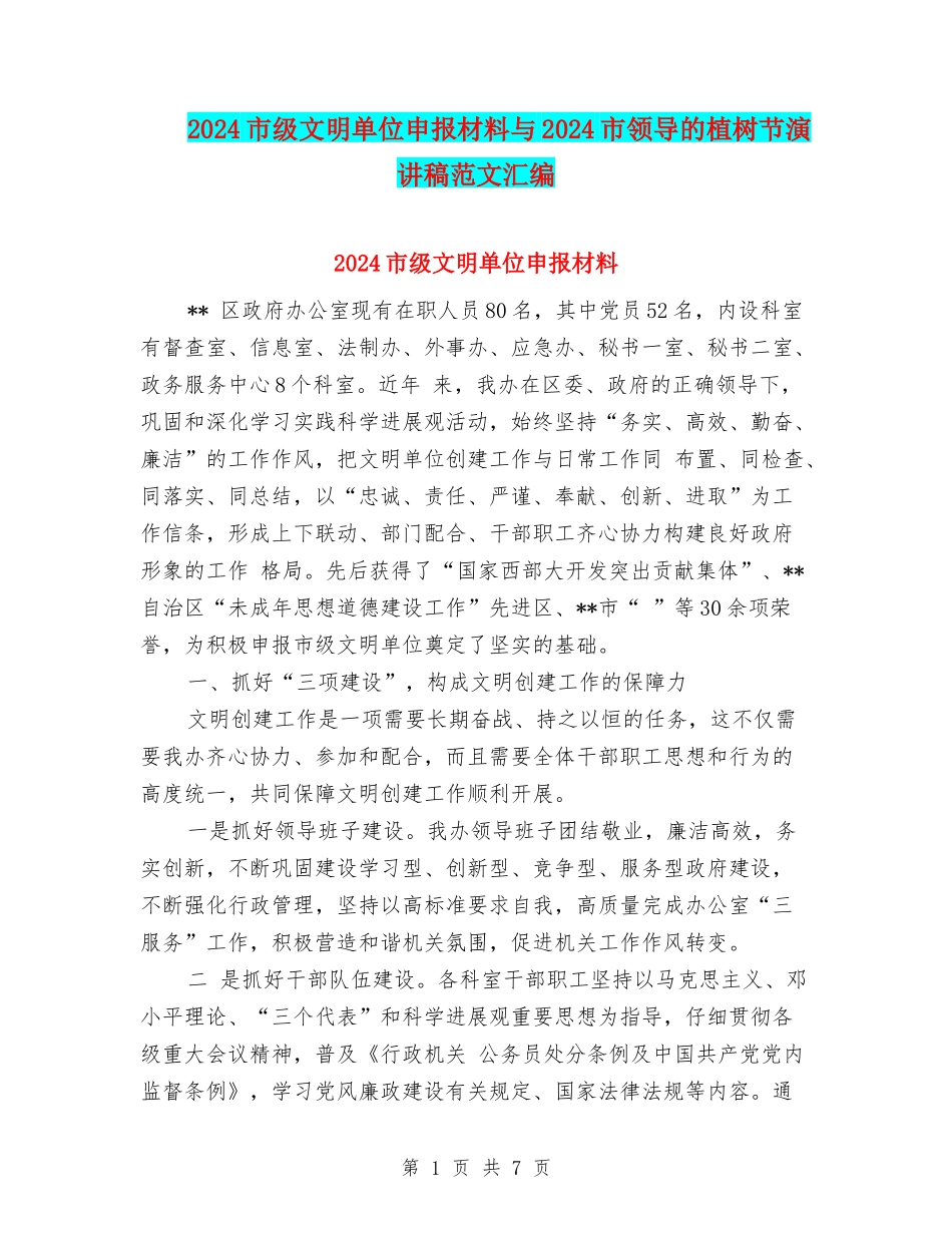 2024市级文明单位申报材料与2024市领导的植树节演讲稿范文汇编_第1页
