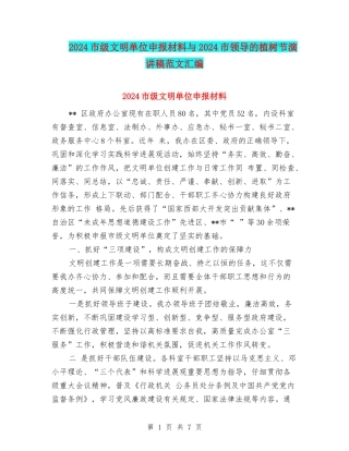 2024市级文明单位申报材料与2024市领导的植树节演讲稿范文汇编