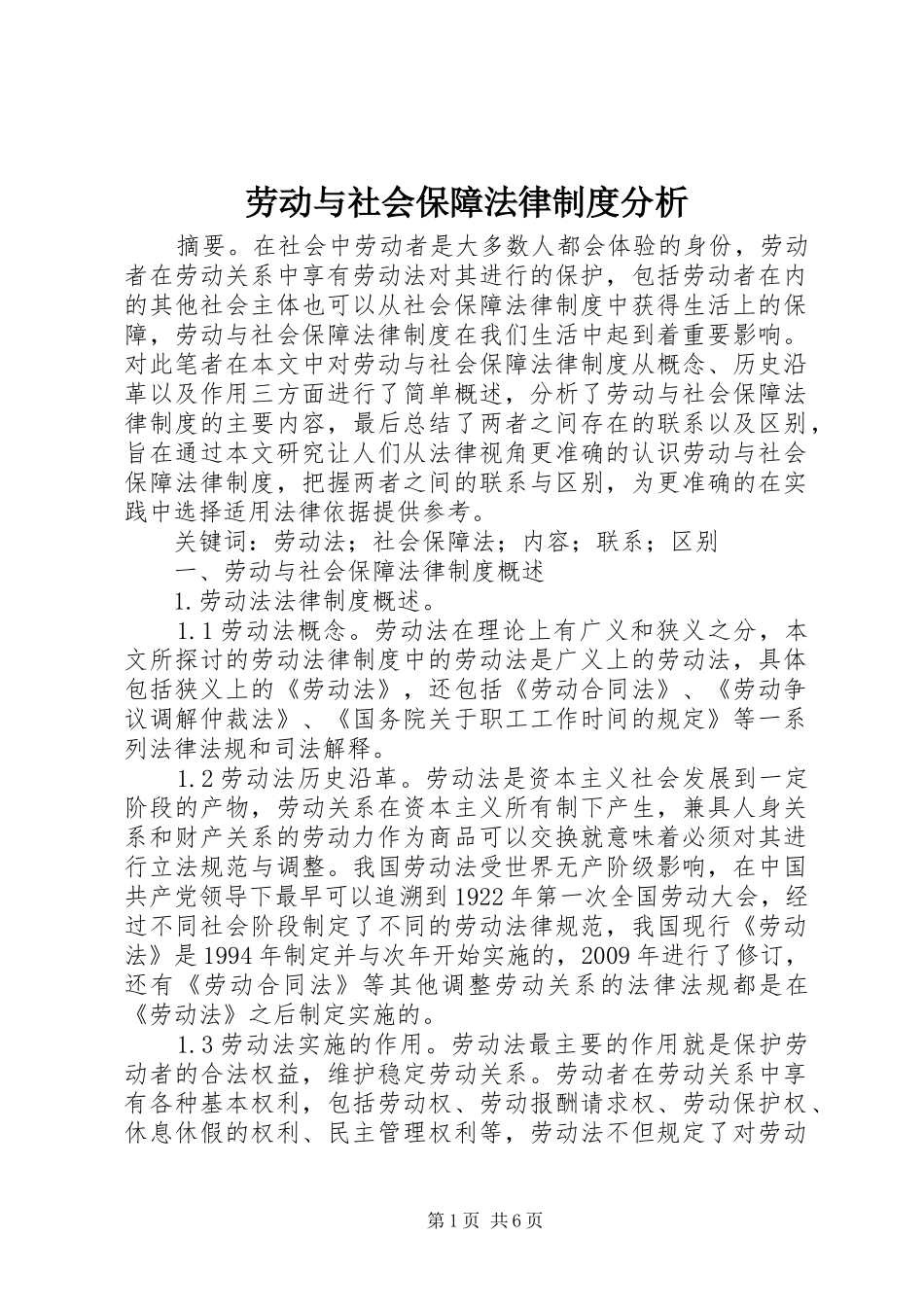 劳动与社会保障法律规章制度分析_第1页