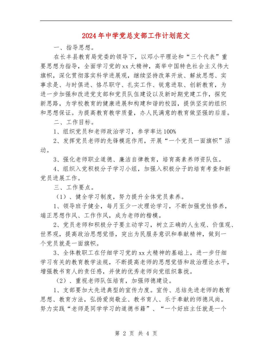 2024年中学党总支部工作计划范文_第2页